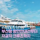 북항라움 | [북항 view! 여행] 무료로 부산항 투어를 즐기는 방법 | 부산항 항만안내선 (+자갈치 크루즈)