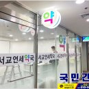 서교연세약국 - 18589 | 서교연세약국