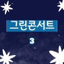 2026 그린콘서트 사진을 모아왔습니다! (3)