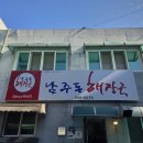 청주남주동해장국식당 네이버블로그