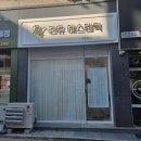 전주보석허브사우나평화점 | 전주완산구피부 관리는 리유에스테틱 맞춤피부관리