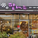 팥내음
