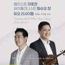시립교향악단 기획공연 스페셜 아티스트 콘서트Ⅲ | 끌로드아트홀 살롱콘서트 95th 기획공연 5/8(금)19:30ㅣ첼리스트 이호찬 &amp; 바이올리니스트 팅슈오 창...