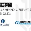 바름운동센터 이미지