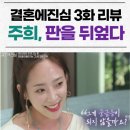 주희스포츠댄스 | 결혼에진심 3화 리뷰 및 줄거리(2)- 인기만점 정윤비, 연애고수 지주희. 그들의 운명은? 김준연 권조이...