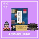 등용미술학원 | 조선왕조실록_이덕일(다산초당) 조선왕조실록 스토리텔링 입문서 추천