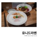 유니드 | 군자역 라멘 유니드라멘 후기 토리파이탄 탄탄멘