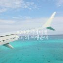 미야코지마 여행 ISTJ의 여행 준비