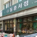 진주 칠암동 헌책방 동훈서점 후기