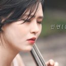 첼로댁/인연(이선희:왕의남자 OST) 이미지