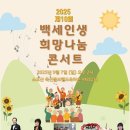 백세인생 희망나눔 콘서트 이미지