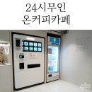 카페온24시무인