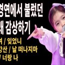 김유하 내일은 국민가수 경연에서 불렀던 모든 노래 한 방에 감상하기 이미지