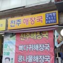 전주 해장국 이미지
