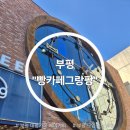 빵카페 그랑팡 | 인천 부평 청천동 대형카페 "빵카페 그랑팡" | 내돈내산 후기 모임장소로 좋은 베이커리 추천