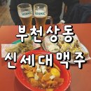 신세대 | 부천 상동 술집 신세대맥주 솔직후기