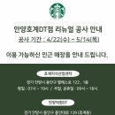 스타벅스 안양호계DT | 스타벅스 [안양호계DT]리뉴얼 오픈 이벤트