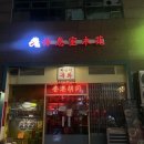 반송동157 | 동탄북광장 맛집 라운지목화 솔직 후기｜닭껍질교자가 맛있어서 다시 찾은 홍콩 감성 요리주점