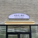 피우다, 헤어 이미지