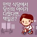 식당에서 당신의 아이가 다쳤다면, 그 책임은? 이미지