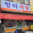 대전 유성구 봉명동 - 엄마식당(촌돼지찌개) 이미지