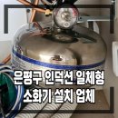 문산읍사무소 | 은평구 인덕션 일체형 소화기 설치 업체