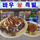 바우왕족발
