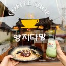 양지-3378 | 경주카페 양지다방 맛의 후기는 특별한 즐거움을 주는 인생맛집이네요