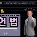 1일 1제 매일 헌법(기본권＞ 신체의 자유＞ 진술거부권) 이미지