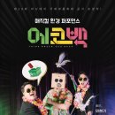 매직컬 환경 퍼포먼스 에코백 이미지