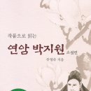 연암박지원, 신선을 찾아가다(김신선전 상하편 추가) 이미지