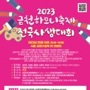 금천하모니축제 전국사생대회 개최를 알립니다 이미지