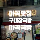 모두의구대 | 구대장국밥 마곡나루맛집 , 국밥맛집 가성비 끝판왕, 솔직 리뷰