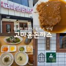 백산로 | 구미 송정 ‘고마운돈까스’ 시청근처 경양식 돈가스 후기