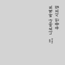 유종인 시조집 『니르바나 바게트』 (2026. 7. 지혜) 이미지