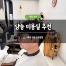 보그헤어삼송점 | 삼송 미용실 추천 보그헤어 VOG Hair 삼송고양중점 솔직 후기 남자 다운펌