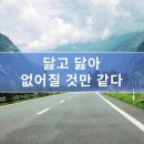 ◆닳고 닳아 없어질 것만 같다◆ 이미지