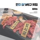 수입쇠고기전문점 | 하가지구 맛집 들켰소 소고기 전문점 솔직 후기