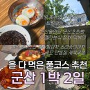 군산예술의전당본관1층(1전시실) | 1️⃣ 1박 2일 군산 여행 풀코스🌿 추천 내돈내산 3kg 찌는 코스 함께해요