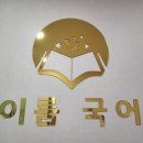이룸국어학원 - 김포시 사우중로 83 | 이룸국어학원