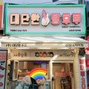 대단한탕후루신정네거리역점 이미지