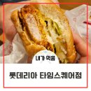 롯데리아 영등포타임스퀘어B2 | [내가먹음] 롯데리아 영등포타임스퀘어점 SKT 할인쿠폰 사용 리뷰