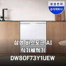 도구로 73 (1) | 삼성 비스포크 AI 식기세척기 14인용 DW80F73Y1UEW 3개월 사용 후기
