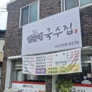 영순네국수집