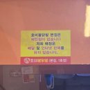 호미불닭발(1호점) | 호미불닭발 본점 / 내돈내산 n번째 송내 닭발 오돌뼈 오래된 찐 맛집