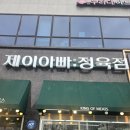 제이아빠정육점