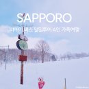 삿뽀르 | 삿포로BA투어, 비에이 버스 일일 투어 4인 가족 여행 경비 삿뽀르 여행