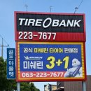 전주카센터 | 타이어뱅크 전주박물관점 | 여름휴가 전 타이어 점검 후기예요