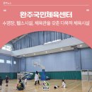 완주군 국민체육센터 체육관 네이버블로그
