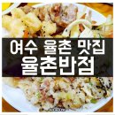 율촌반점 | 여수 율촌 맛집 율촌반점